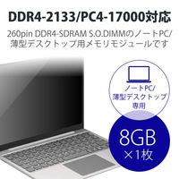 増設メモリ ノートPC用 DDR4-2133 PC4-17000 8GB S.O.DIMM エレコム 1個（直送品）