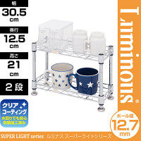 ルミナス ポール径12.7mm セット品 キッチンラック 2段 幅305×奥行125×高さ210mm WA3020-2 1台（直送品）