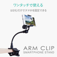 エレコム スマホ用スタンド/アームタイプ/15cm/ブラック P-DSCLP15BK 1個