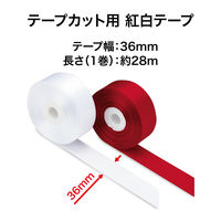 オープン工業 オープン工業　テープカット用紅白テープ　KS-60 KS-60 1組（赤/白各1巻）