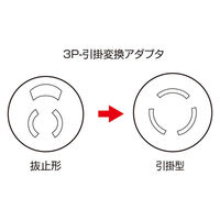 サンワサプライ 3Pー引掛変換アダプタ TAP-AD5N 1個