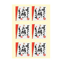 シモジマ 【ケース販売】HEIKO ギフトシール なごみことば よろしく 007064708　1ケース(24枚入×10束 合計240枚)（直送品）