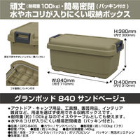 グランポッド GPD-840S サンドベージュ1個