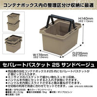 JEJアステージ セパレートバスケット25 サンドベージュ 1個