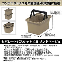 JEJアステージ セパレートバスケット45 サンドベージュ 1個