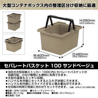 JEJアステージ セパレートバスケット100 サンドベージュ 1個