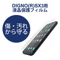DIGNO SX3 用 フィルム 指紋防止 反射防止 抗菌 PMHK223FLF エレコム 1個（直送品）