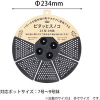 アップルウェアーピタッとスノコ 23型2枚組 ブラック 234mmΦ 適応鉢7～9号 鉢用すのこ