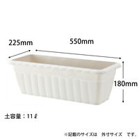 【園芸用品】アップルウェアークイーンプランター 550型 ホワイト 11L 550×225×180mm ガーデニング