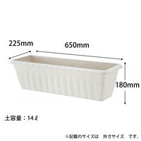 【園芸用品】アップルウェアークイーンプランター 650型 ホワイト 14L 650×225×180mm ガーデニング
