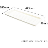 アップルウェアークイーンプレート 700型 ホワイト 695×285mm プランター用受皿