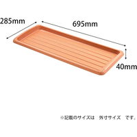 アップルウェアークイーンプレート 700型 ブラウン 695×285mm プランター用受皿