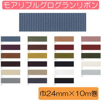 小西リボン Blanc de コア リボン モアリプルグログラン No.8100-233 24mm×10m KR8100-24-233（直送品）