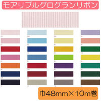 小西リボン Blanc de コア リボン モアリプルグログラン No.8100-51 48mm×10m KR8100-48-51（直送品）