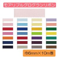 小西リボン Blanc de コア リボン モアリプルグログラン No.8100-260 6mm×10m KR8100-6-260 1セット(3巻)