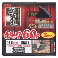 小山金属工業所 漢道 #004642 組刃チップソー 165mm 1セット(3枚入)（直送品）