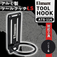 ビッグマン アルミツールフック LS ATS-114 1個（直送品）