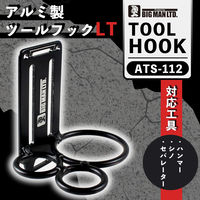 ビッグマン アルミツールフック LT ATS-112 1個（直送品）
