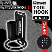 ビッグマン アルミツールフック LC ATS-113 1個（直送品）