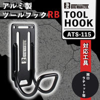 ビッグマン アルミツールフック RB ATS-115 1個