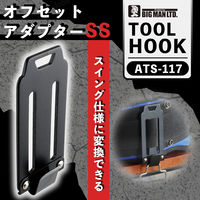 ビッグマン オフセットアダプター SS ATS-117 1個（直送品）