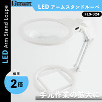 ビッグマン LEDアームスタンドルーペ FLS-024 1個