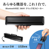 サンワサプライ Bluetooth対応 3WAY クリップ式スピーカー MM-SPBT5BK 1個