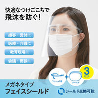 プラス　メガネタイプ　フェイスシールド　セット（フレーム1個、シールド3枚）　89471 5セット