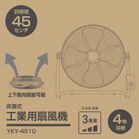YAMAZEN 45cm 工業扇風機 工場扇 床置き式 風量3段階 YKY-4510 1台