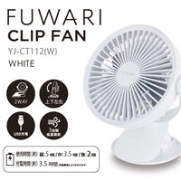 YAMAZEN 13cm 2WAY 卓上・クリップ扇風機 USB充電式 タッチスイッチ式 YJ-CT112(W) 1台