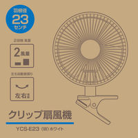 YAMAZEN 23cm クリップ扇風機 風量2段階 YCS-E23(W) 1台