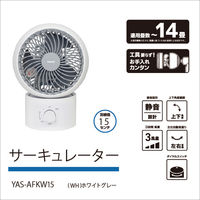YAMAZEN 15cm サーキュレーター 首振り お手入れ簡単 全分解仕様 風量3段階 YAS-AFKW15(WH) 1台