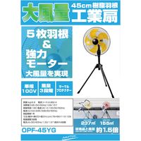 ナカトミ 45cm 工場扇 大風量 三脚 スタンド式 風量3段階 OPF-45YG 1台