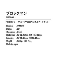 VICTAS（ヴィクタス) 卓球 ラケット BLOCKMAN CHN 310203 1本（直送品）