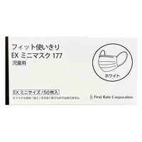 ファーストレイト フィット使いきりEXミニマスク177 ホワイト 子供用　使い捨て サージカル 不織布　1箱（50枚入）