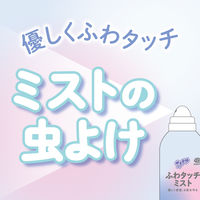 蚊 トコジラミ マダニ サラテクト ふわタッチミスト 180mL 1個 虫除けスプレー お肌の虫よけ アウトドア 携帯用 アース製薬