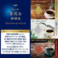 【スティックコーヒー】味の素AGF ちょっと贅沢な珈琲店 ブラックコーヒーアソート 1箱（50本入）