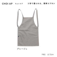 ウェーブ　COCOWALK　ちょいエプ　グレージュ　1着（直送品）