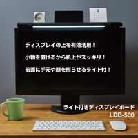 ディスプレイライト USB接続/3色光/調光10段階 ライト付きディスプレイボード LDB-500クロ 1個 キングジム
