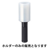 現場のチカラ 芯なし ミニストレッチフィルム ホルダー 1本  オリジナル