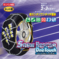 マルエヌ スノーレスキューワンタッチ ミニバン対応 ネット型 NSK-60 1台（直送品）