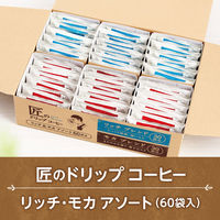 【ドリップコーヒー】片岡物産 匠のドリップコーヒー リッチ・モカアソート 1箱（60杯入）