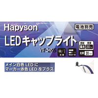 LEDキャップライト 赤色LED付 防水保護等級 IPX4 単4形乾電池（別売） YF-245 1個 Hapyson（ハピソン）