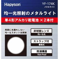 均一スポット光照射 メタルライト LEDライト 単4形乾電池付属 YF-174K 1個 Hapyson（ハピソン）