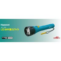 LED水中強力ライト 水深60m防水 単1形乾電池×4本用（別売） YF-153 1個 Hapyson（ハピソン）