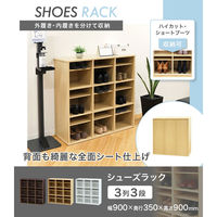 ネットフォース シューズラック 靴箱 3列3段 9人用 ナチュラル NF-SR0909-9-AW 1台（直送品）