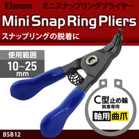 ビッグマン ミニ スナップリングプライヤー 軸用 曲爪 BSB12 1個（直送品）