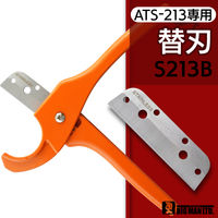 ビッグマン 樹脂管カッター 替刃 S213B 1個（直送品）