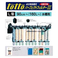 TOTTO トット パーフェクトフィルター3 L型 海水用 50Hz(東日本用) 159300 1個（直送品）