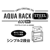 ジェックス GEX アクアラックスチール 600BK 239254 1個（直送品）